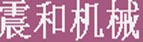 震和機械