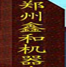 鄭州鑫和機器制造有限公司
