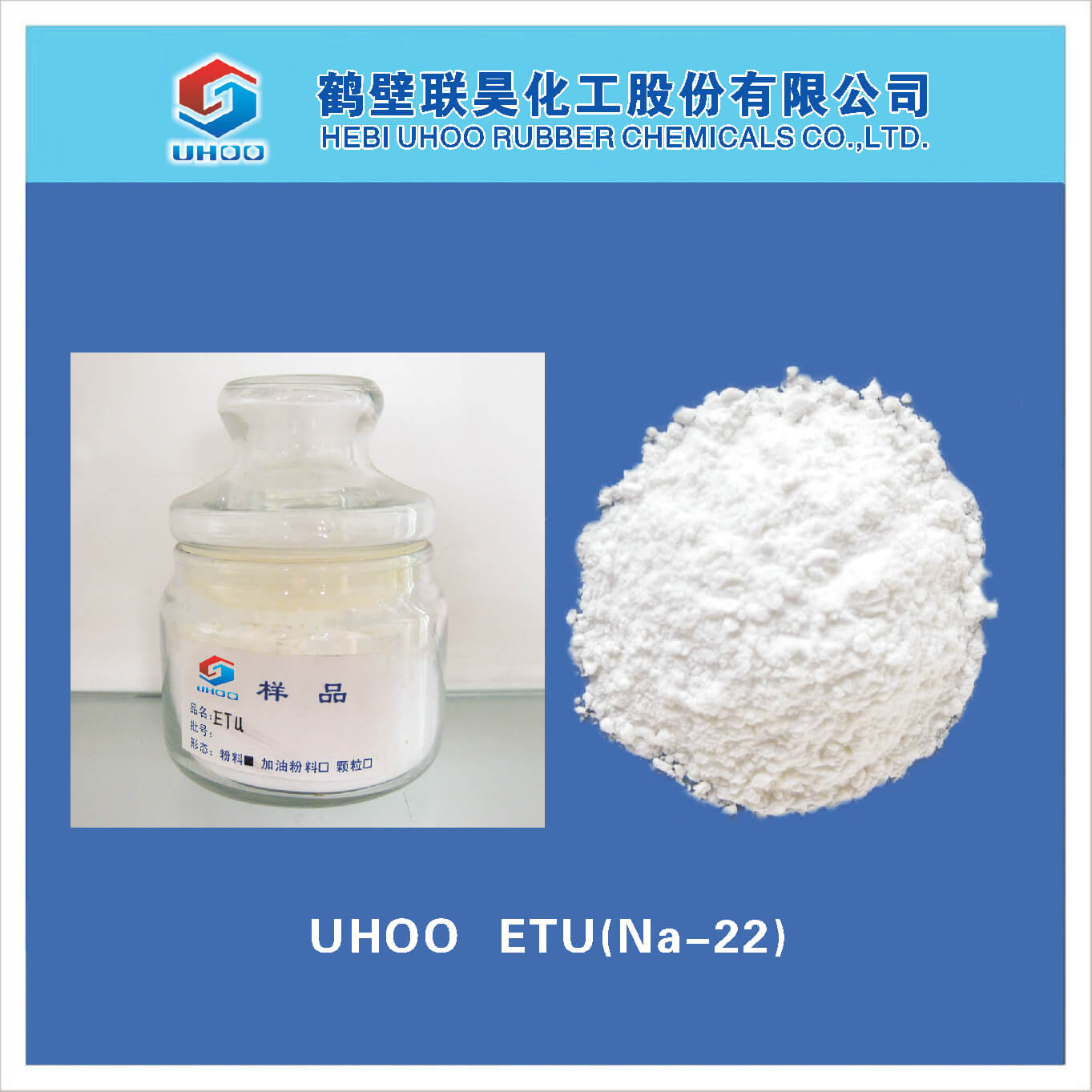 橡膠促進劑ETU（NA-22）