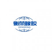 衡水衡榮工程橡膠有限公司