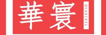 華寰國際