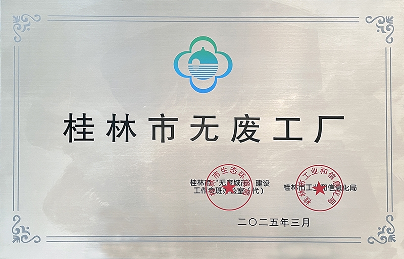 中化橡機桂林基地獲評桂林市無廢工廠